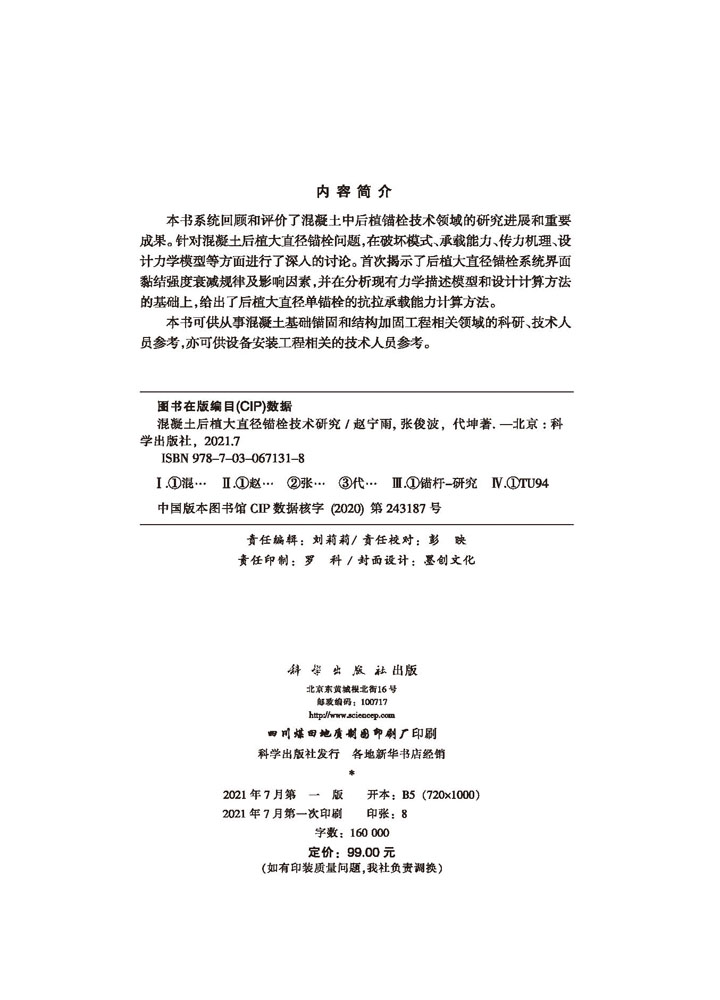 混凝土后植大直径锚栓技术研究