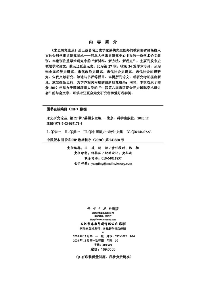 宋史研究论丛第27辑