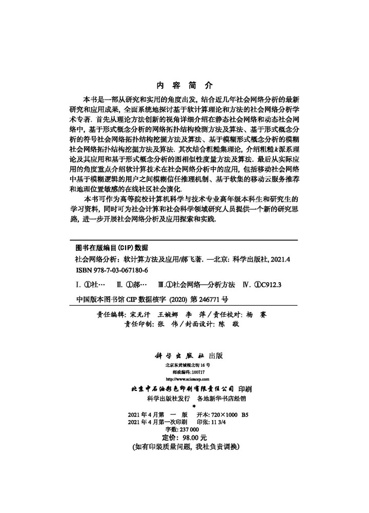 社会网络分析：软计算方法及应用