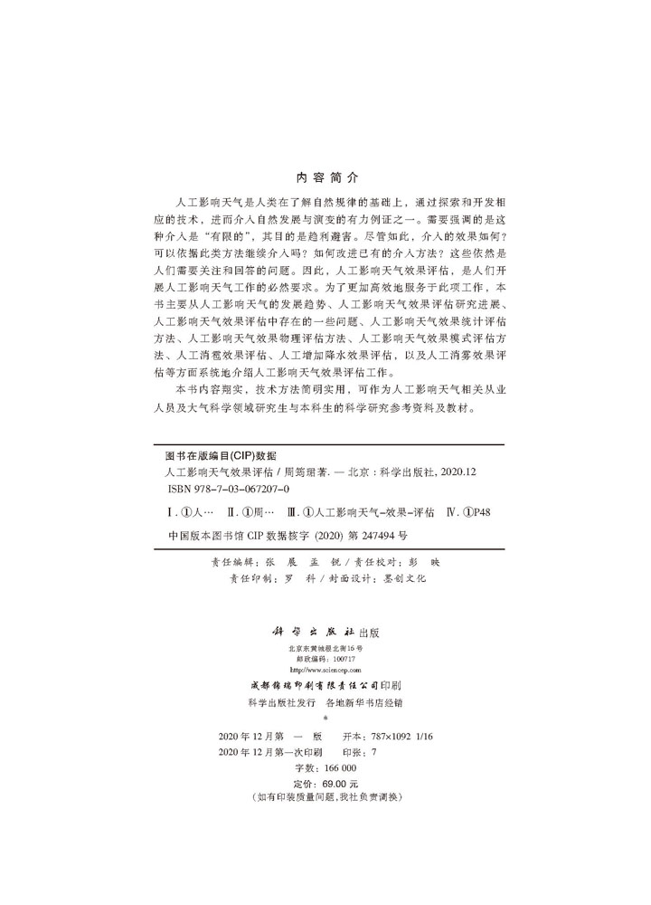 人工影响天气效果评估