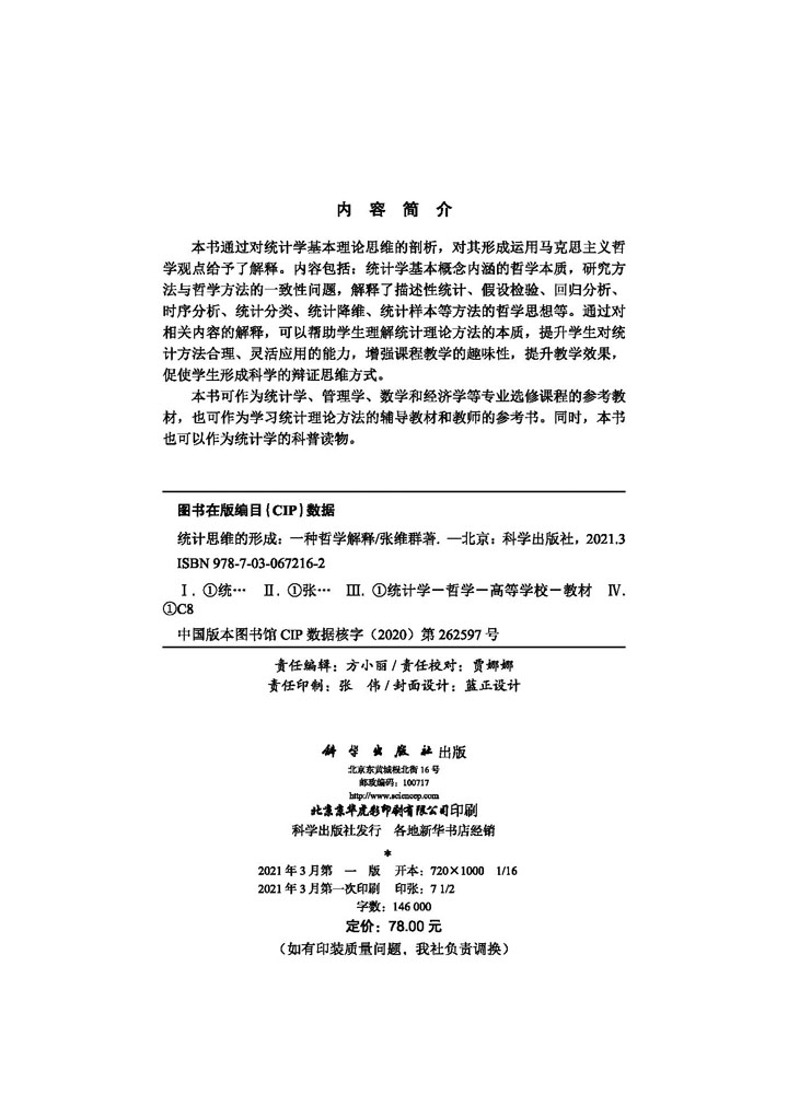 统计思维的形成：一种哲学解释