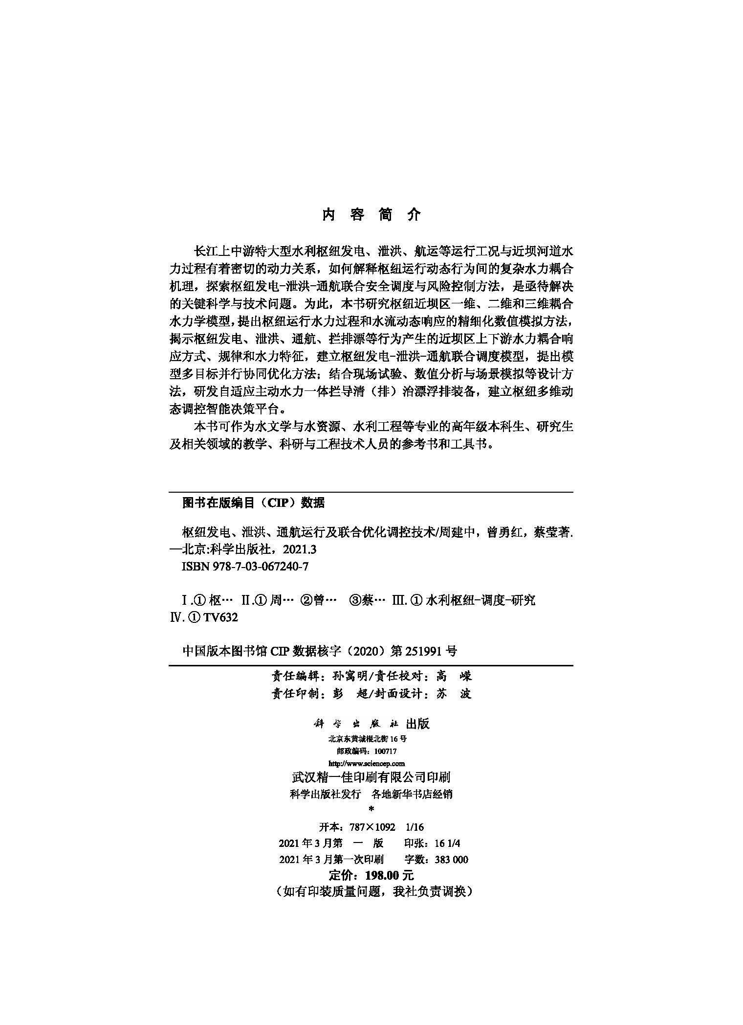 枢纽发电、泄洪、通航运行及联合优化调控技术