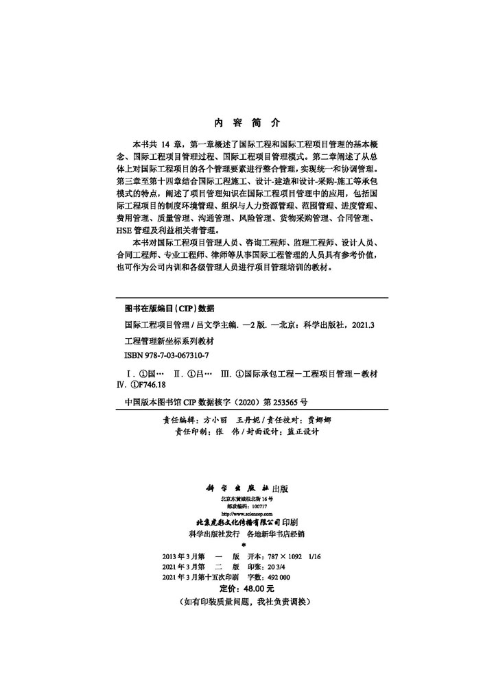 国际工程项目管理（第二版）