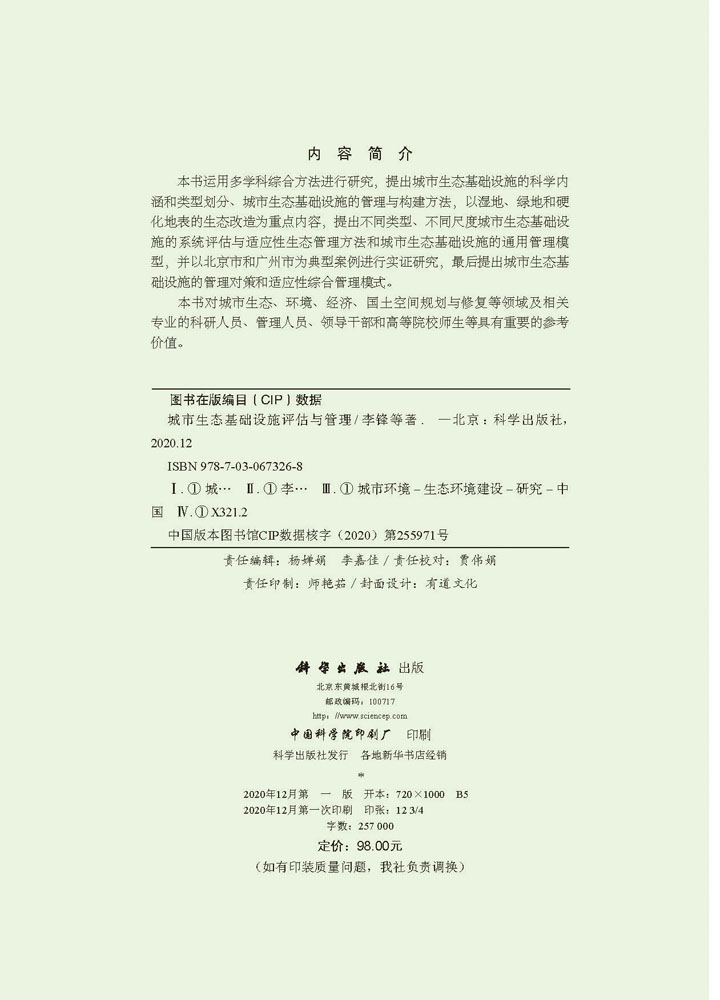 城市生态基础设施评估与管理