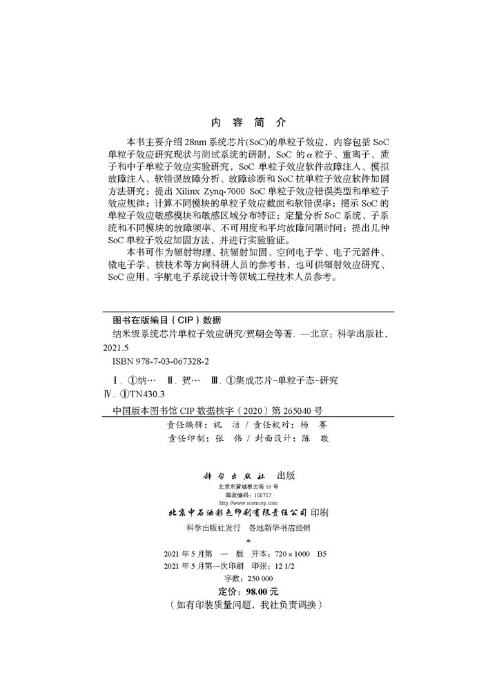 纳米级系统芯片单粒子效应研究