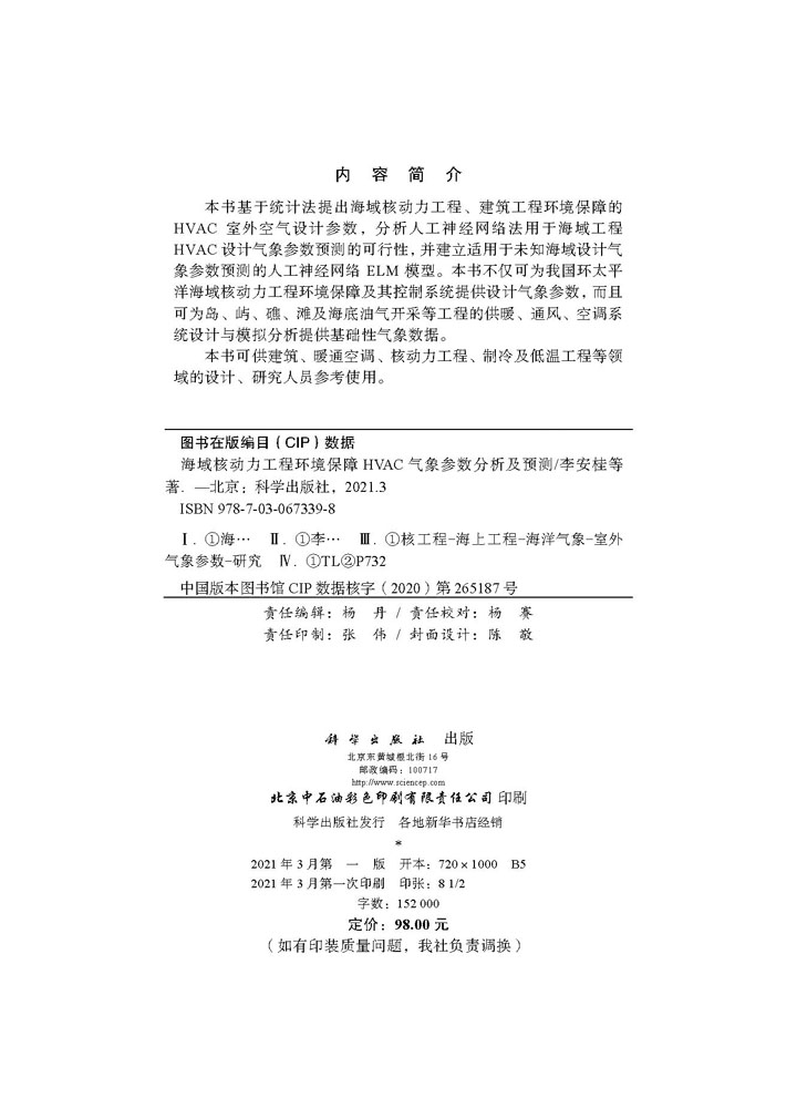 海域核动力工程环境保障HVAC气象参数分析及预测