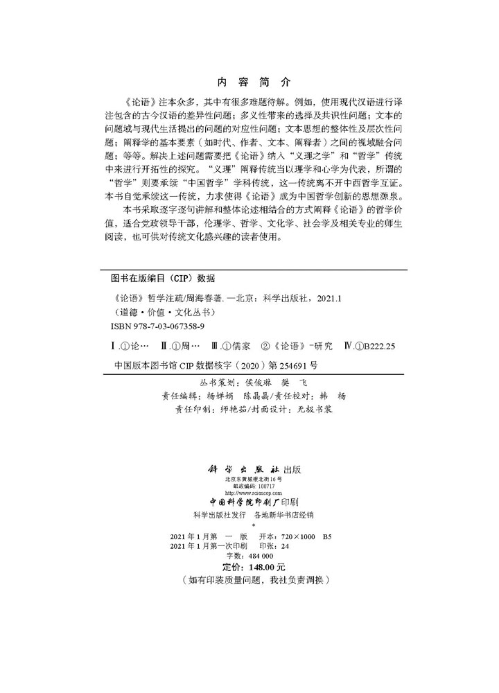 《论语》哲学注疏