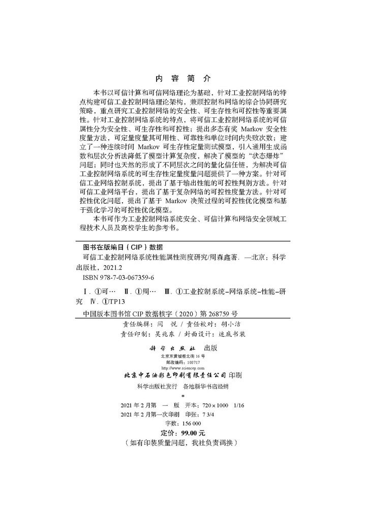 可信工业控制网络系统性能属性测度研究