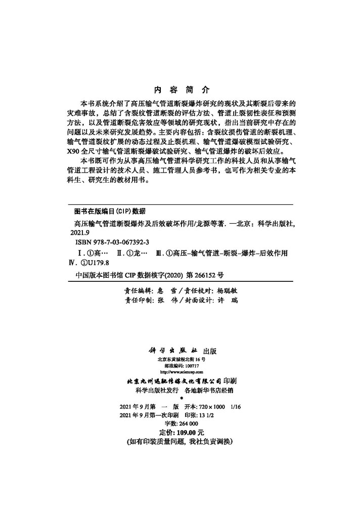 高压输气管道断裂爆炸及后效破坏作用