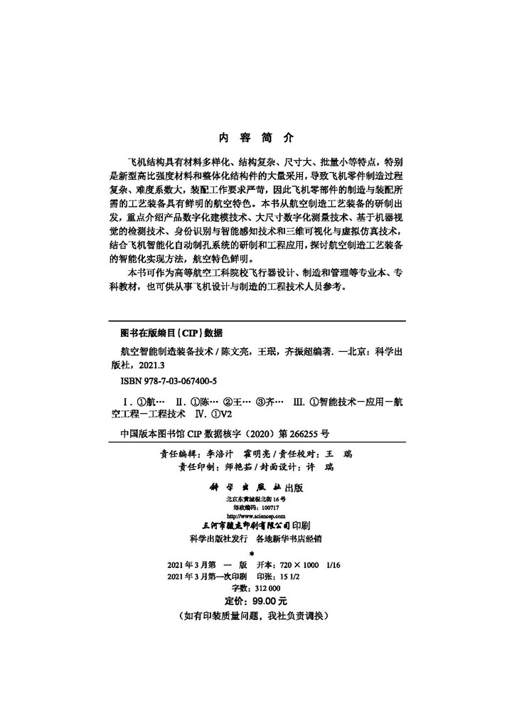 航空智能制造装备技术