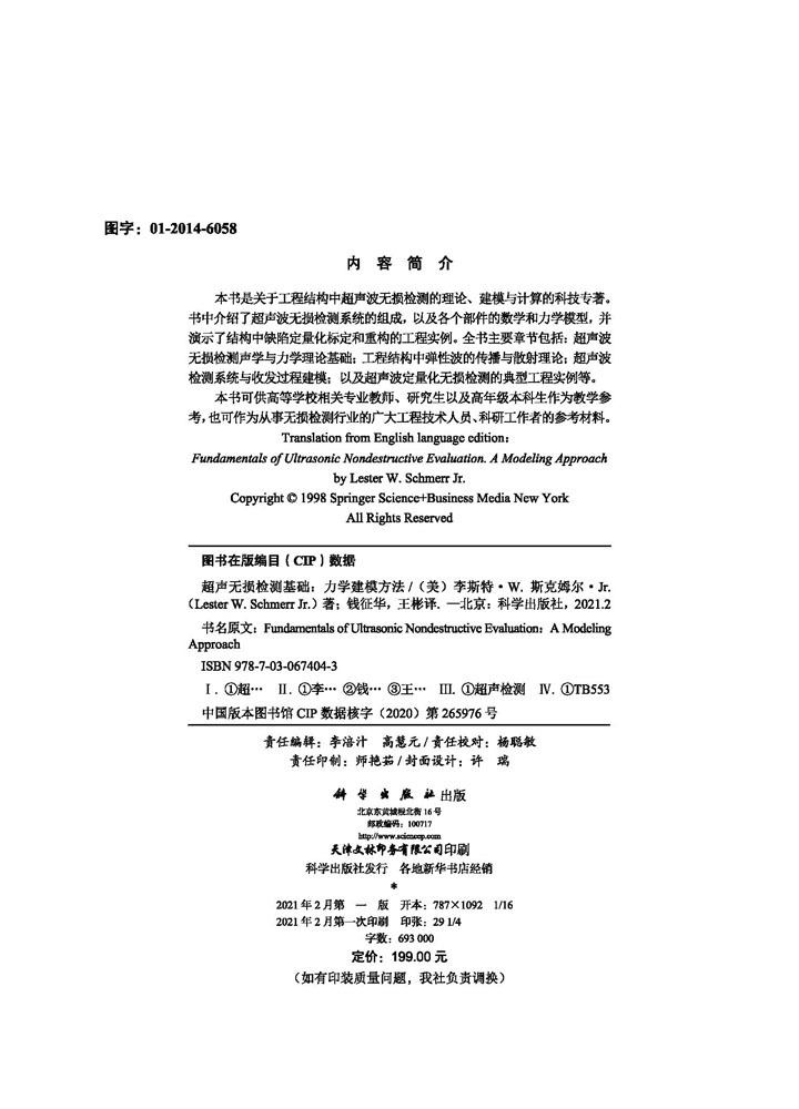 超声无损检测基础——力学建模方法