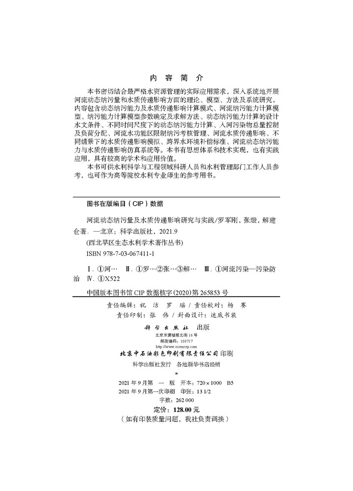 河流动态纳污量及水质传递影响研究与实践