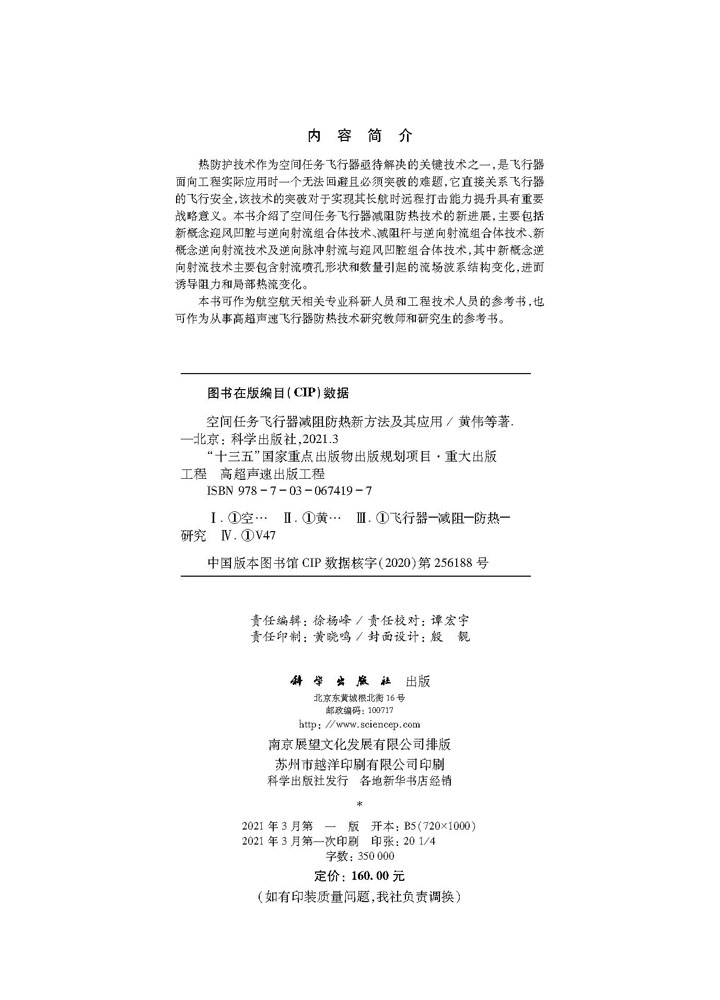 空间任务飞行器减阻防热新方法及其应用