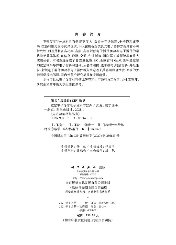 宽禁带半导体电子材料与器件
