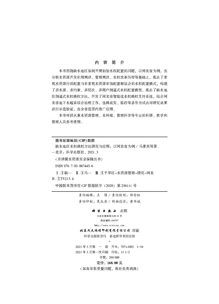 缺水地区水权确权方法研究与应用:以河北省为例