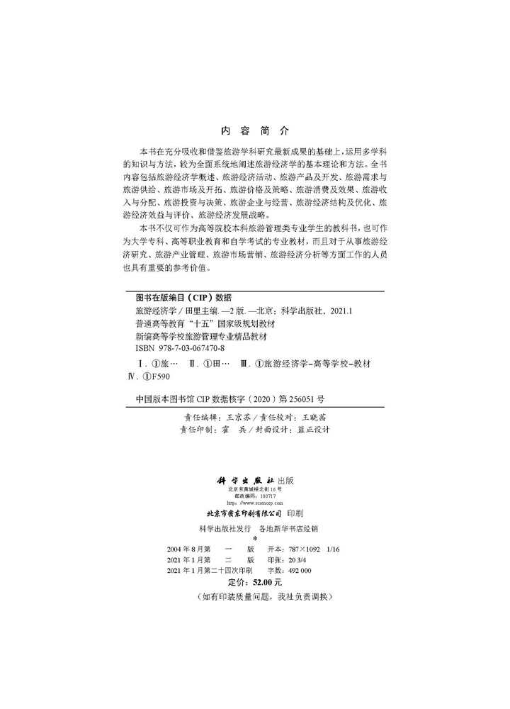 旅游经济学（第二版）