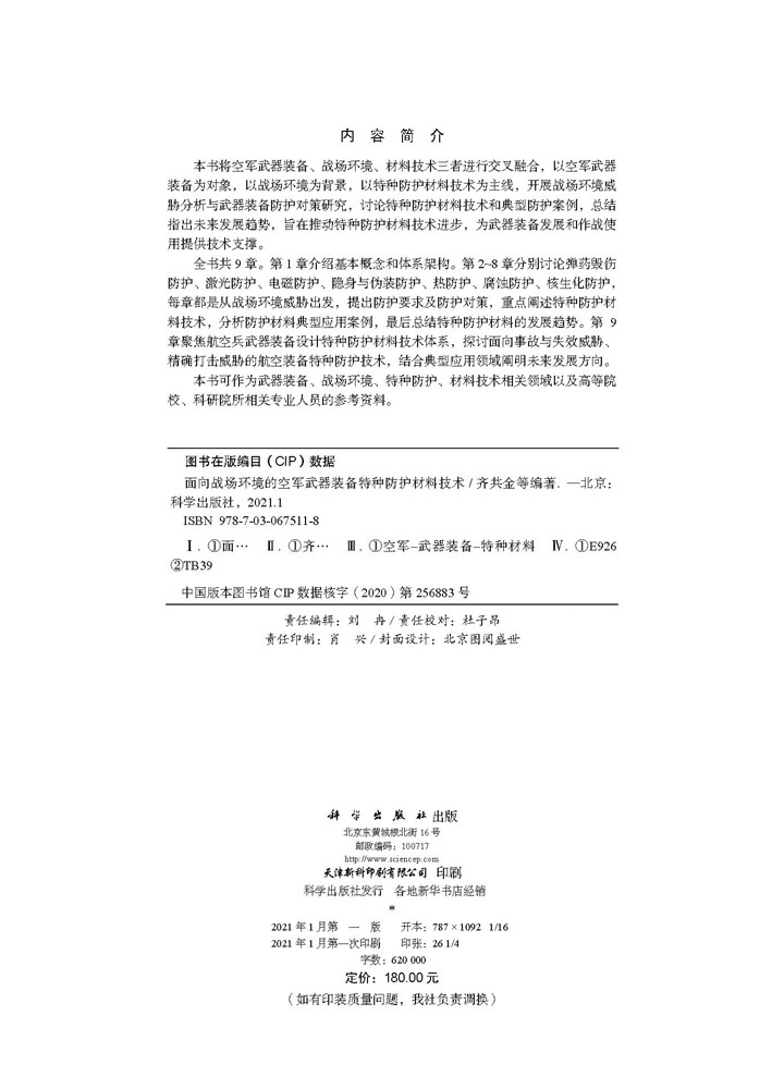 面向战场环境的空军武器装备特种防护材料技术