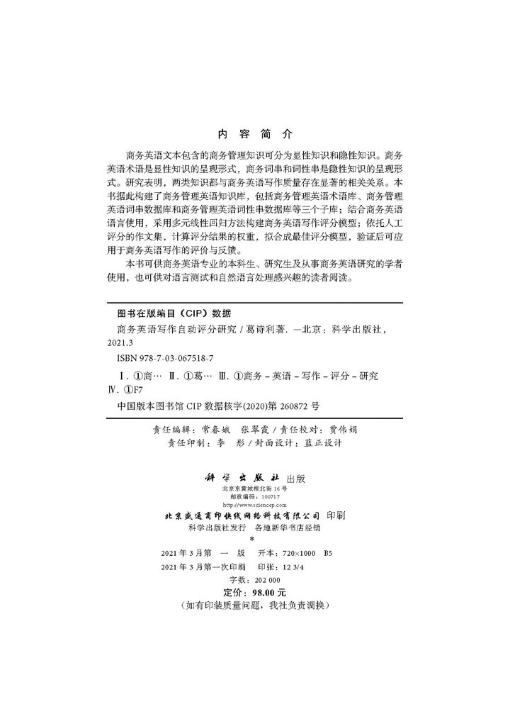 商务英语写作自动评分研究