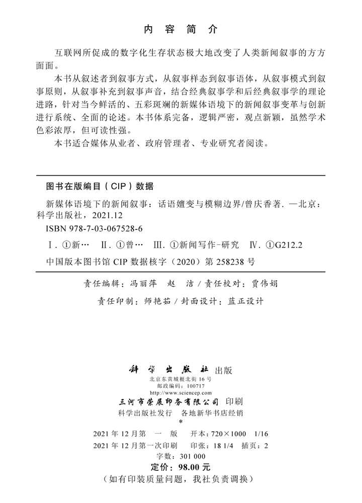 新媒体语境下的新闻叙事：话语嬗变与模糊边界