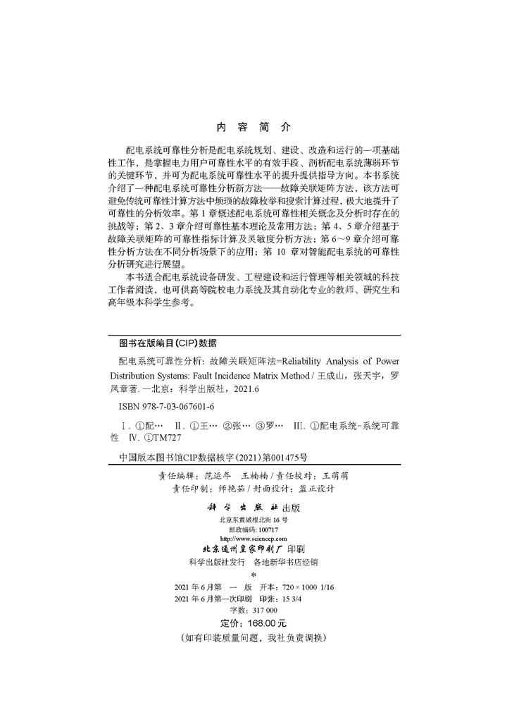 配电系统可靠性分析——故障关联矩阵法=Reliability Analysis of Power Distribution Systems: Fault Incidence Matrix Method