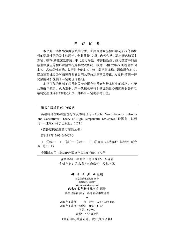 高温构件循环黏塑性行为及本构理论=Cyclic Viscoplasticity Behavior and Constitutive Theory of High Temperature Structures