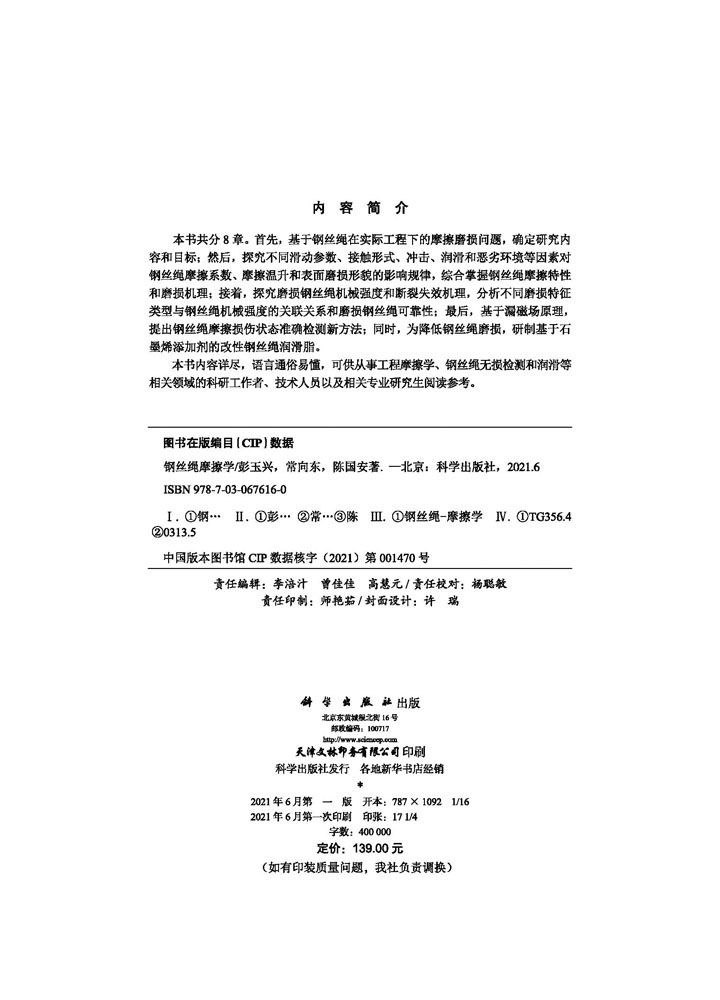 钢丝绳摩擦学