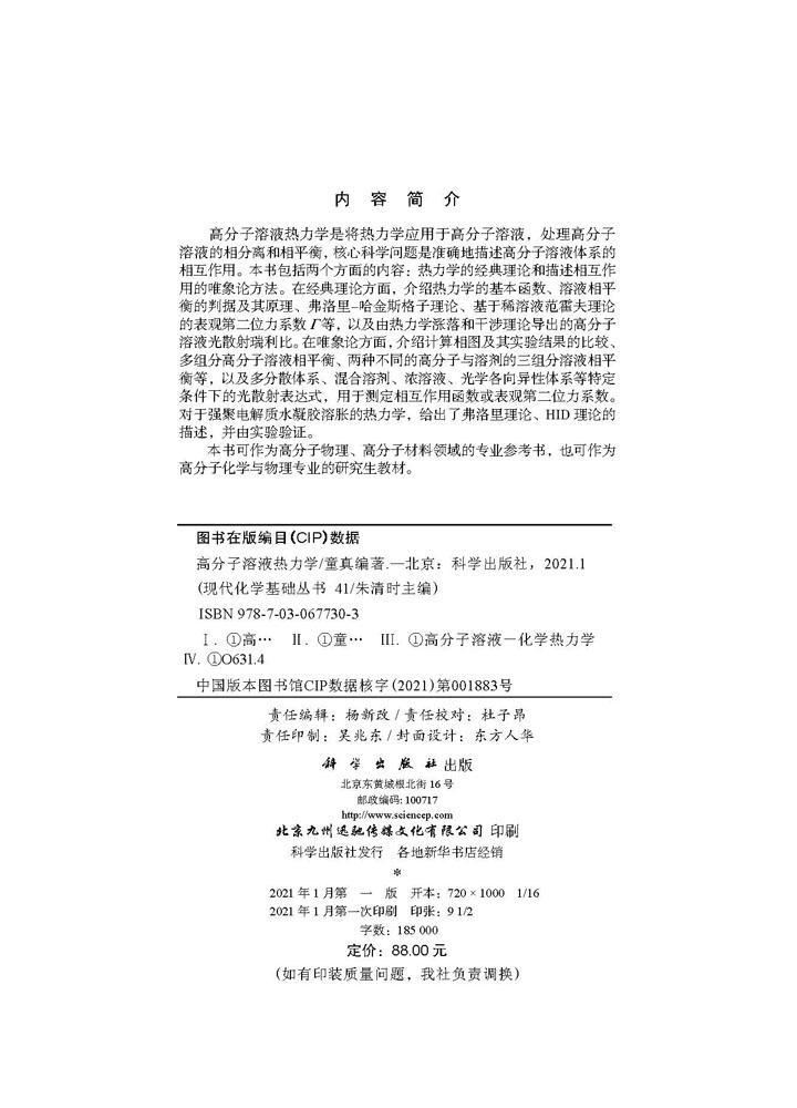 高分子溶液热力学