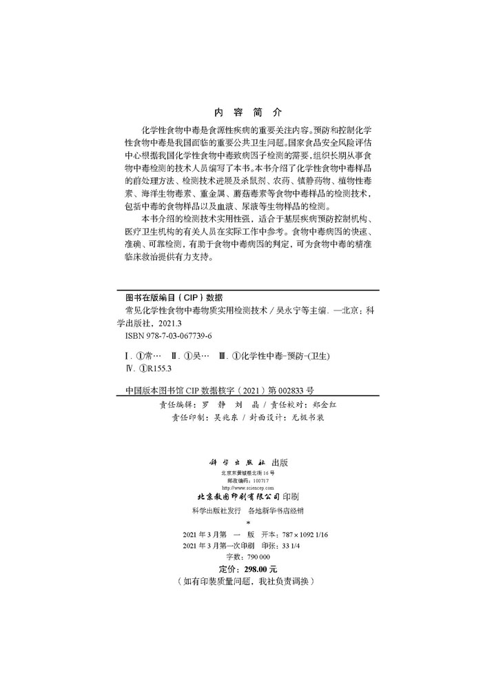 常见化学性食物中毒物质实用检测技术