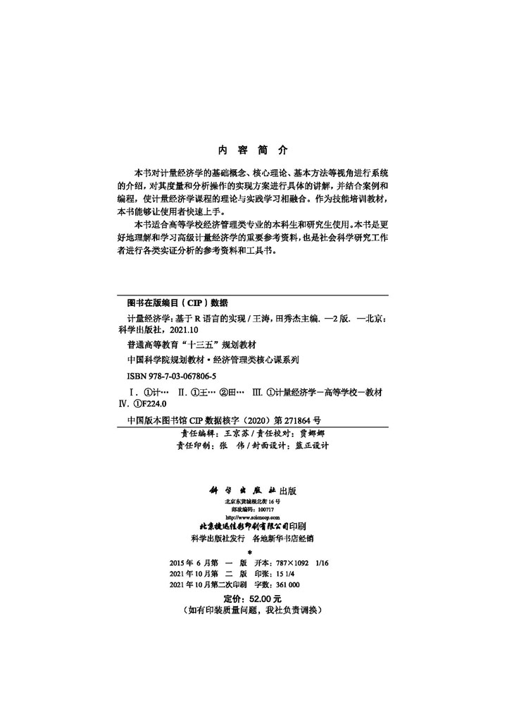 计量经济学：基于R语言的实现（第二版）