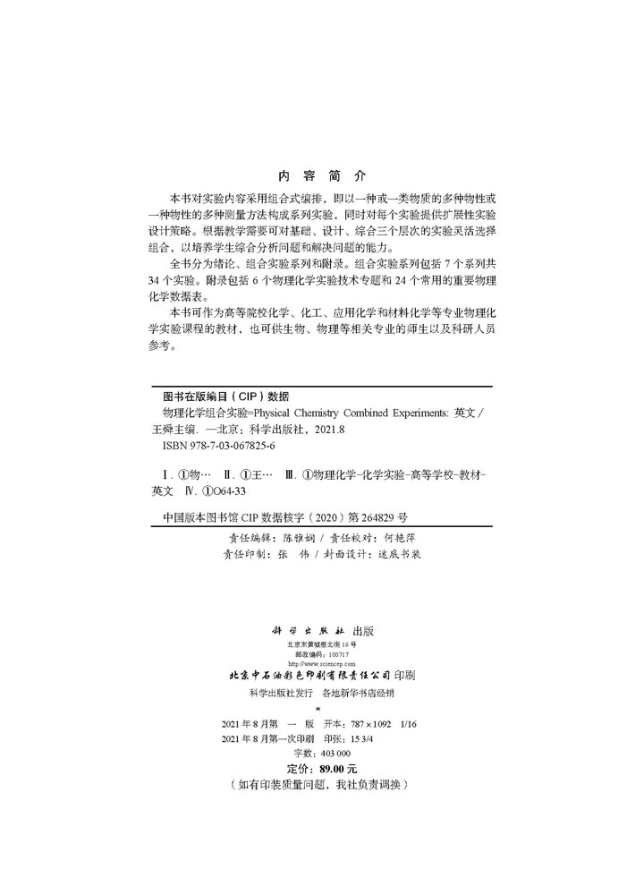 Physical Chemistry Combined Experiments（物理化学组合实验）