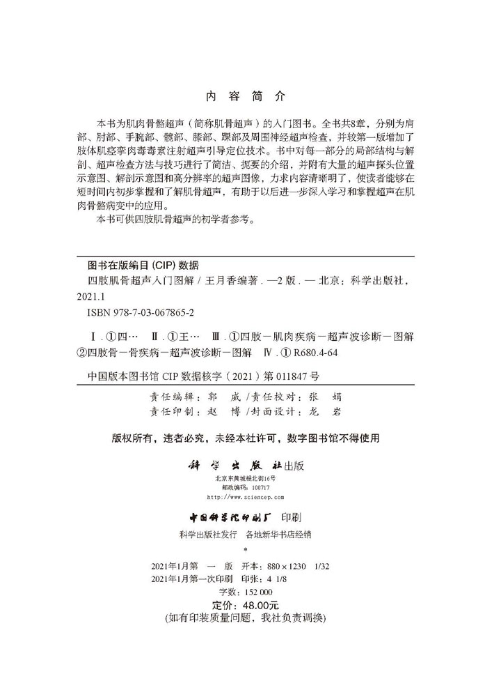 四肢肌骨超声入门图解（第2版）