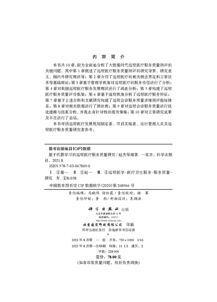 基于机器学习的远程医疗服务质量研究
