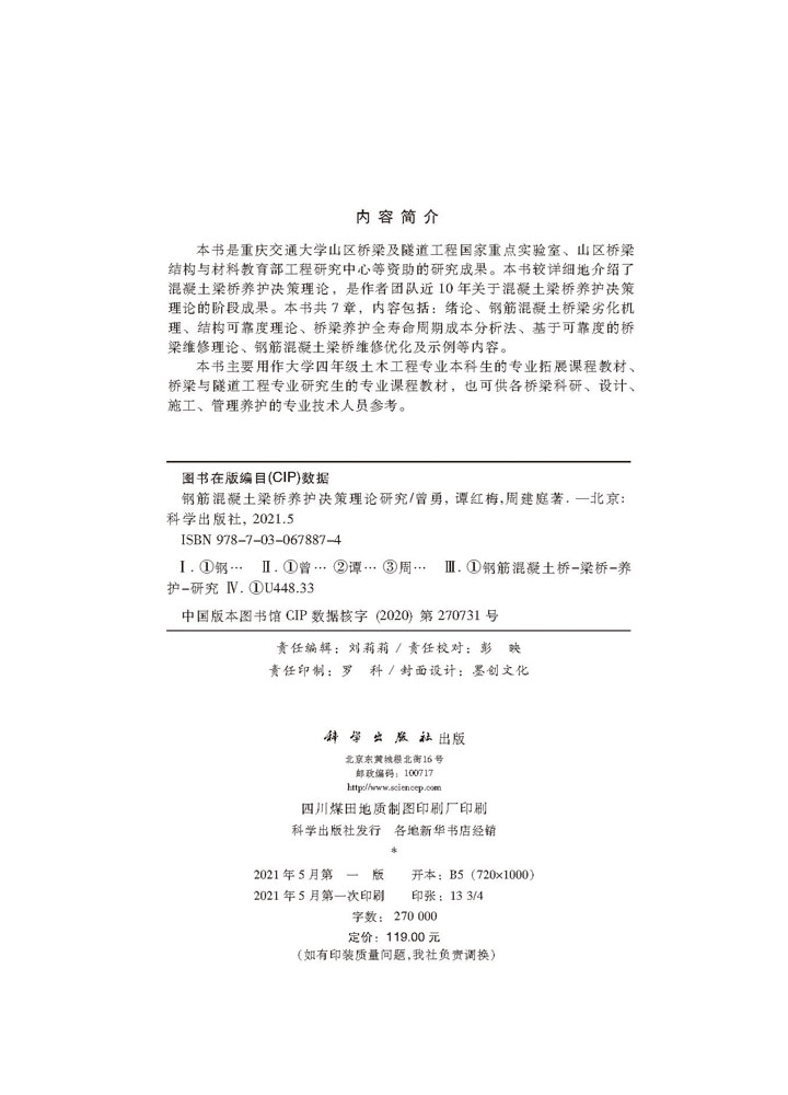 钢筋混凝土梁桥养护决策理论研究