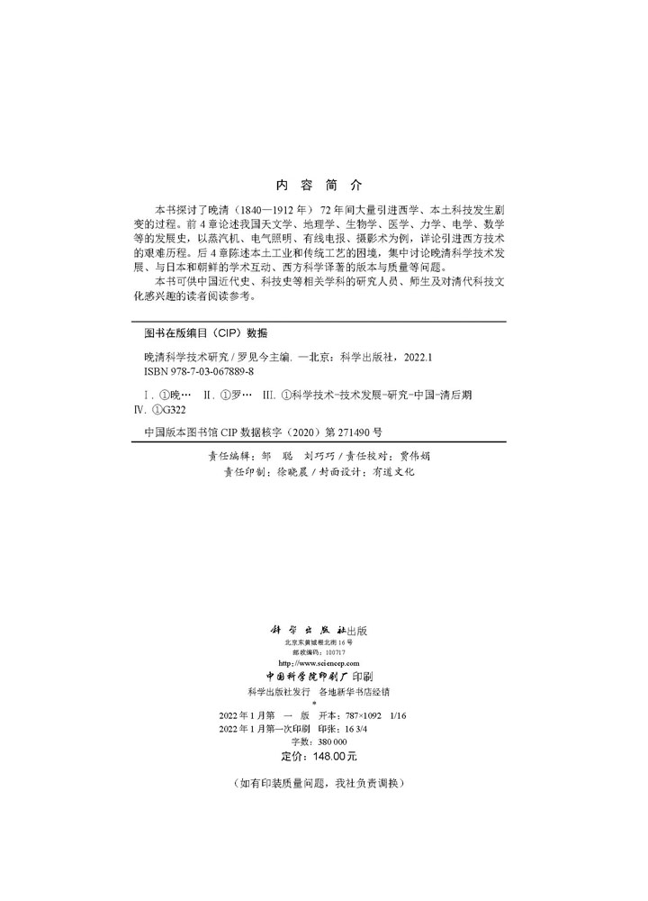 晚清科学技术研究