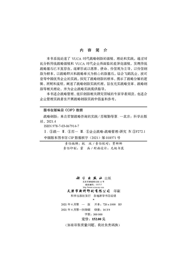 战略创新：来自君智战略咨询的实践