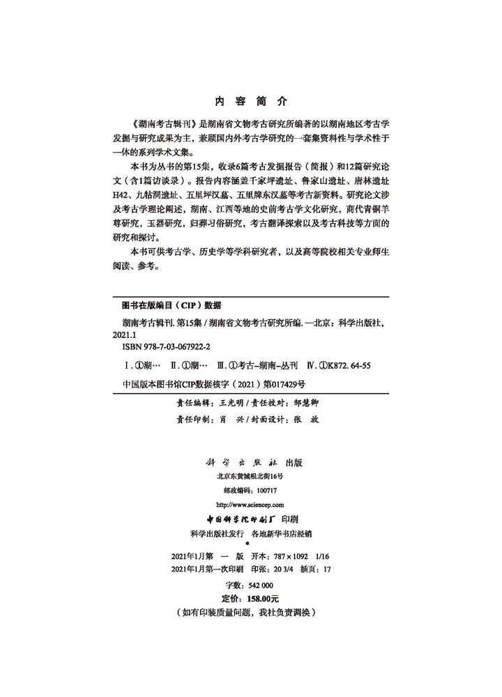 湖南考古辑刊.第15集