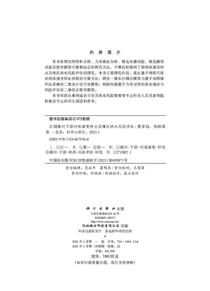 近期黄河下游河床演变特点及滩区洪水风险评估