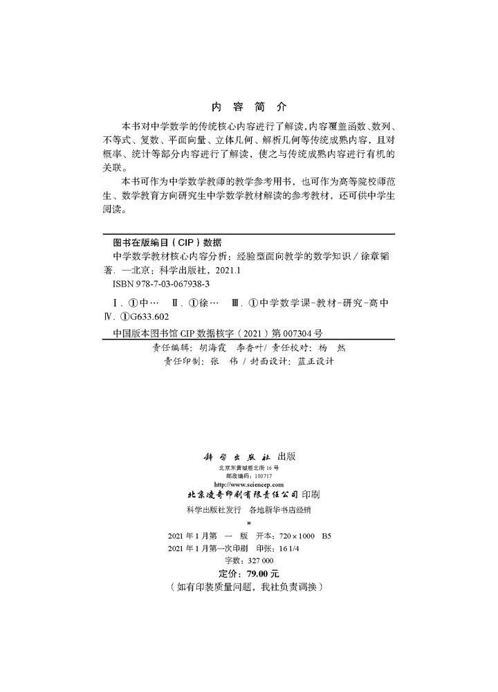 中学数学教材核心内容分析：经验型面向教学的数学知识