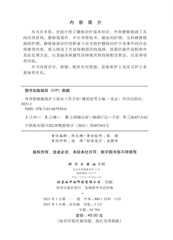 外周静脉输液护士临床工作手册