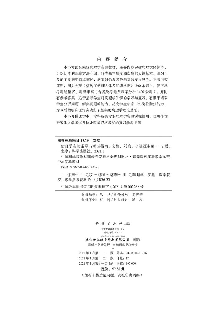 病理学实验指导与考试指南（第2版）