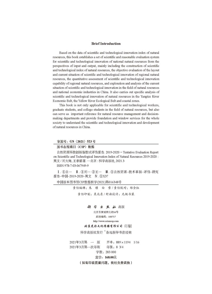 自然资源科技创新指数试评估报告2019～2020（英文版）