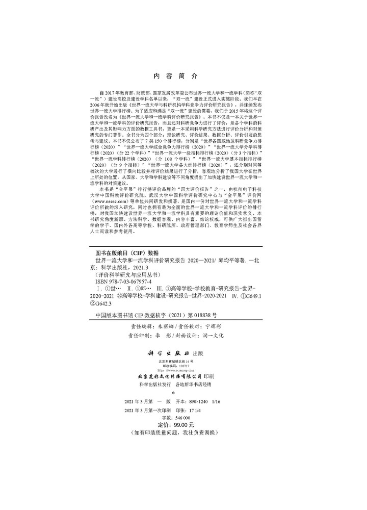 世界一流大学和一流学科评价研究报告2020—2021