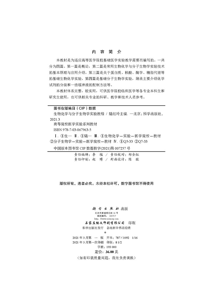 生物化学与分子生物学实验教程