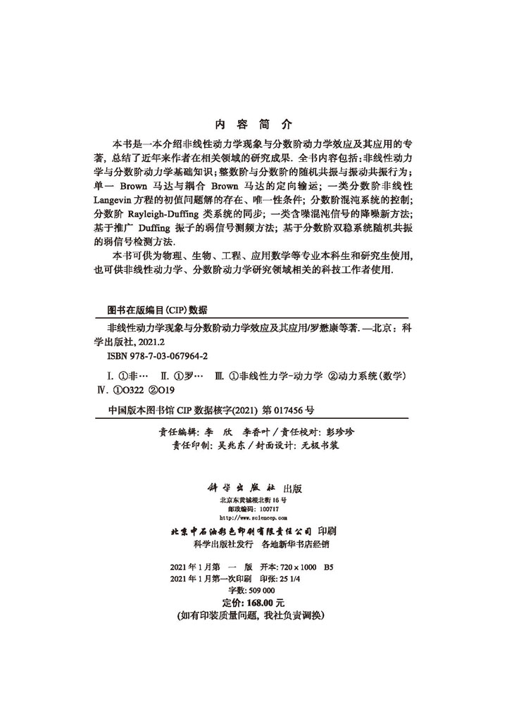 非线性动力学现象与分数阶动力学效应及其应用