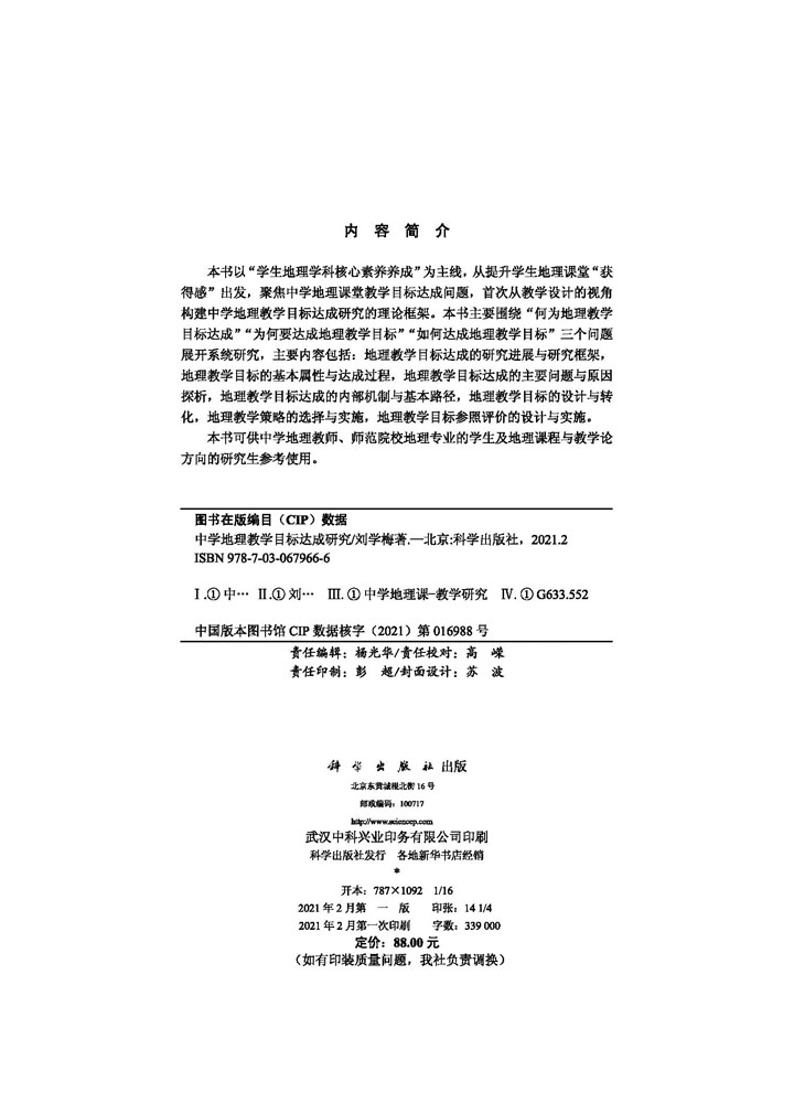 中学地理教学目标达成研究