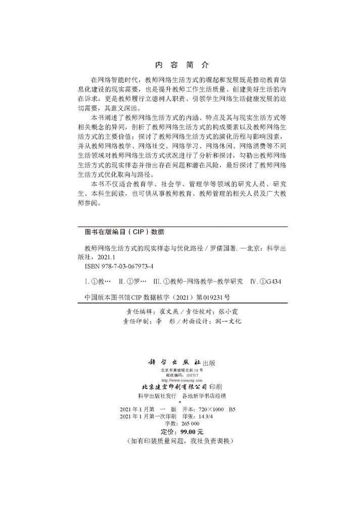 教师网络生活方式的现实样态与优化路径