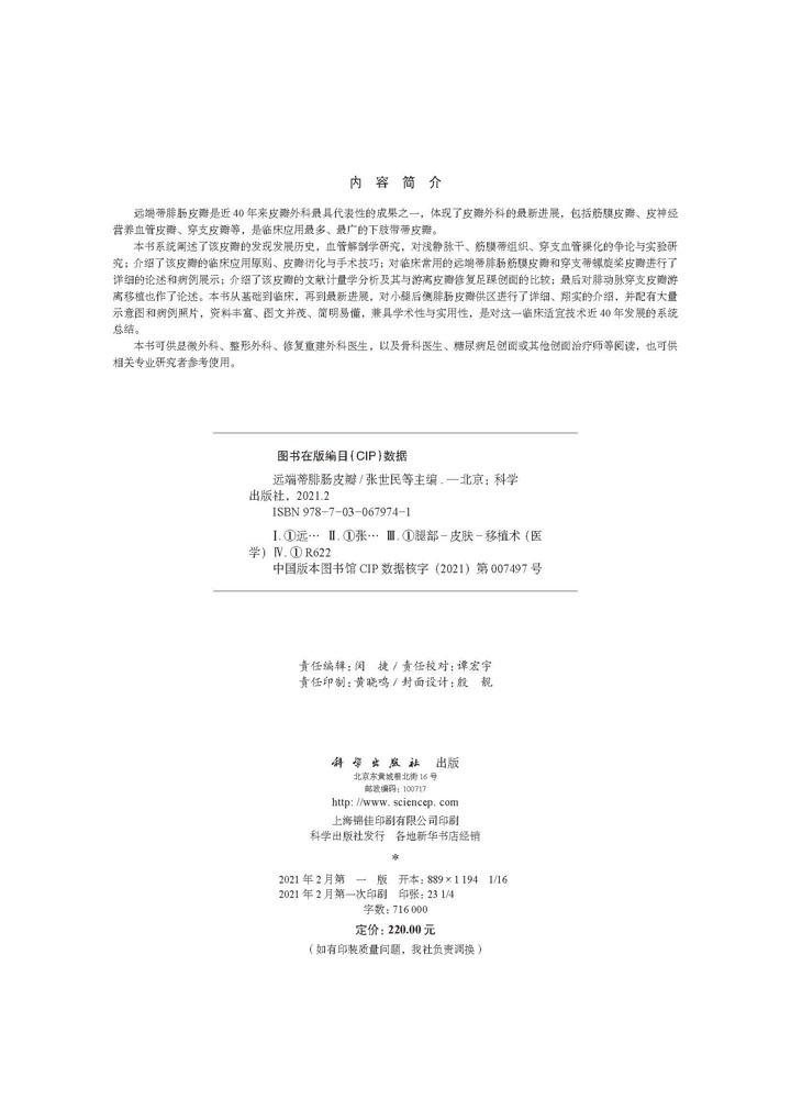 远端蒂腓肠皮瓣