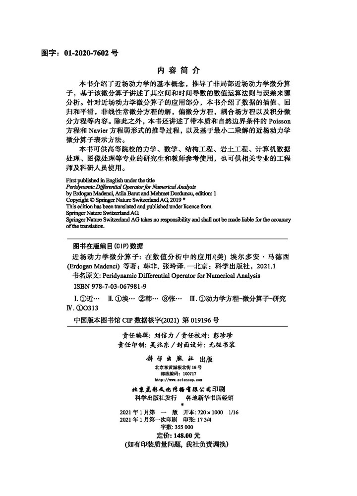 近场动力学微分算子:在数值分析中的应用