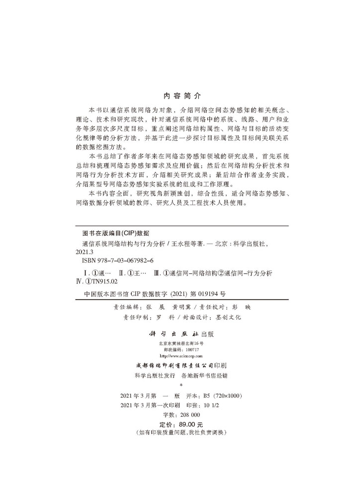 通信系统网络结构与行为分析