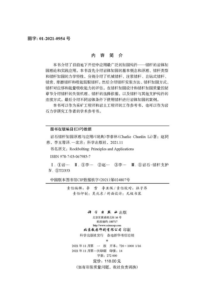 岩石锚杆加固原理与应用